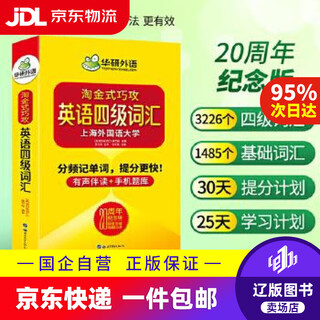 【京东快递配送】淘金式巧攻英语四级词汇20周年纪念版 华研外语CET4备考2020年9月四级英语可搭四级真题四级阅读
