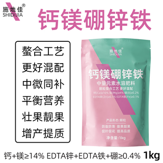 Shidijia agricultural granular calcium magnesium boron zinc iron chelated trace element water-soluble fertilizer apple tree vegetable anti-cracking foliar fertilizer calcium magnesium boron zinc iron 1kg*1 bag