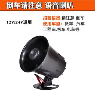 12v24v universal reversing horn for cars and trucks, left and right steering, super loud waterproof real-person speaking voice horn, medium size only reversing, 12-24v universal, two lines