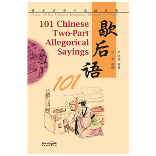 博古通今学汉语丛书：歇后语101