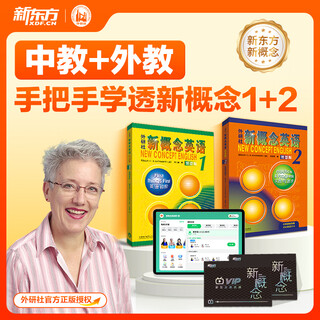 新东方新概念教材1、2英语系统网课中教+外教+ai 视频课录播课零基础入门自学 私库云书 新概念英语1+2【五大专题精讲+2年伴学营】