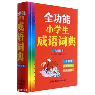 全功能小学生成语词典（彩色插图本）