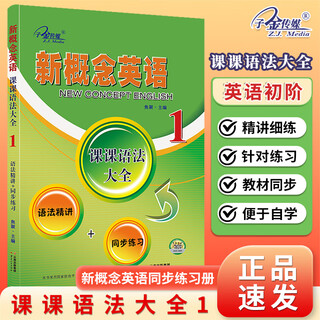 New concept english 1 grammar comprehensive course 1 beginner english new concept english synchronous exercises intensive grammar lectures + synchronous exercises, one lesson and one exercise with smart edition teaching materials