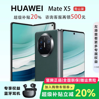 华为（HUAWEI）展机 Mate X6典藏版X5折叠屏手机鸿蒙AI智能旗舰商务 青山黛【Mate X5】 12GB+256GB 品质无忧|支持检测