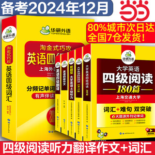 新版【备考2025年12月】英语四级真题 阅读理解听力翻译写作文专项训练 华研外语4级历年真题考试备考2025 新题型 大学CET4级模拟试卷预测词汇单词书 当当 【真题+专项】四级真题+阅读+听力+