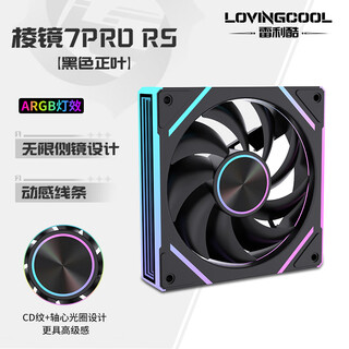 雷利酷棱镜4代PRO星乐积木F1RS棱镜7PRO12CM电脑机箱风扇正反叶无线拼接水冷散热/ARGB神光同步/PWM温控 棱镜7PRO RS 黑色正叶【正品盒装】