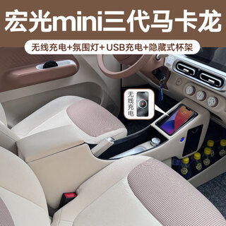 Qianzhong 24 models wuling third generation macaron armrest box hongguang miniev central channel modified mini armrest box wenxinmi wireless charging special car