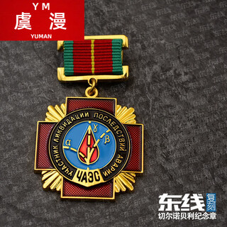Yu man reproduces the soviet union, ukraine, chernobyl medal, nuclear power plant explosion rescuer medal, nuclear explosion commemorative medal (small hanging)