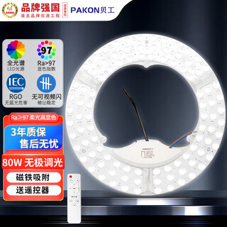 Beigong led full spectrum module 80w remote control stepless dimming diameter 320mm ceiling lamp wick led light strip corridor aisle renovation light panel lamp panel replacement light source
