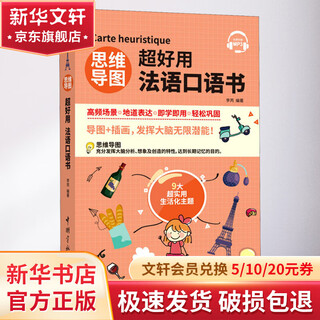 思维导图超好用法语口语书 中国宇航出版社 李芮 编 书籍