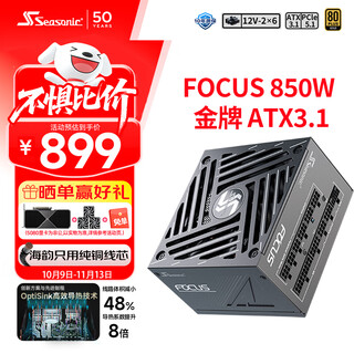 Seasonic 850w focus (2024) gold medal computer power supply atx3.1/pcie5.1/12v-2x6 supports 50 series graphics cards