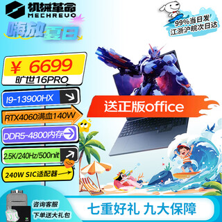 机械革命（MECHREVO）旷世16pro 165Hz100%RTX4060满血笔记本电脑酷睿14代i7游戏电竞高刷金属畅玩黑神话悟空 旷世16Pro  13代i9/240Hz/4060  16G  1T PCIE高速固态