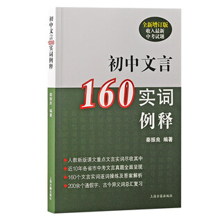 Interpretations of 160 content words in classical chinese for junior high school students (new and updated edition)