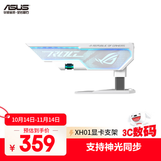 华硕ROG XH01 白色大力神显卡支架 4090显卡适用/神光同步/免工具调节/磁吸水平指示器