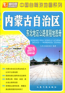Northeast region highway mileage map book inner mongolia autonomous region (2019 edition newly upgraded)