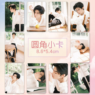 Qian dejun chen zheyuan small card new celebrity peripheral high-definition coated paper card custom-laminated small photo set of 10 pieces sasha (small card) rounded corner small card + card film 10 pieces