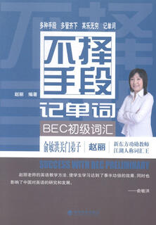 正版包邮 BEC初级词汇-不择手段记单词赵丽外语学习9787514146486 英语词汇记忆术