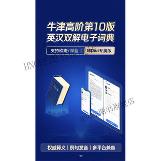 牛津高阶第10版英汉双解电子词典软件，支持欧陆、深蓝，Mdict 默认规格