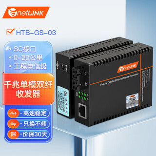 Netlink htb-gs-03 gigabit single-mode dual-fiber fiber optic transceiver engineering telecommunication grade photoelectric converter sc interface 0-20km pair