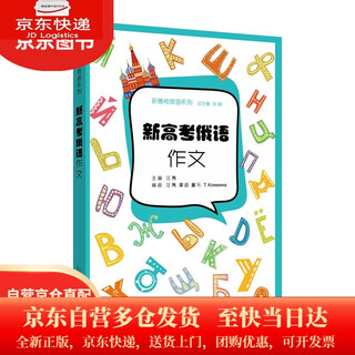 【全新正版 京仓配送】新高考俄语系列：新高考俄语：作文