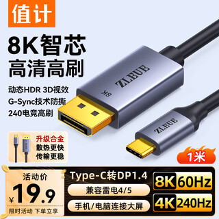 值计Type-C转DP1.4线雷电4/5转换器USB-C转接头8K60/4K240Hz投屏适用苹果笔记本电脑手机接显示器 1米