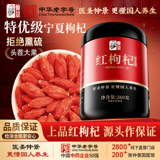 仲景红枸杞特优级260g宁夏枸杞养生茶饮送长辈父母节日礼物实用