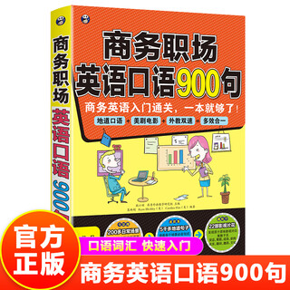 900 spoken english sentences for the business workplace, essential spoken english books for the business workplace, business english introduction, practical foreign trade workplace, business work interview situational conversation vocabulary and sentence patterns, and practical teaching materials for spoken english