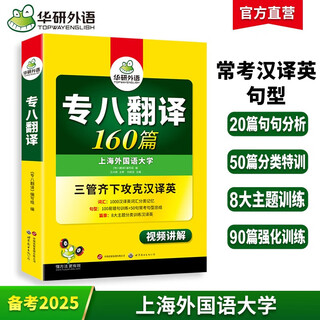 Series optional huayan foreign language college 2025 preparation for english major level 8 reading comprehension listening correction translation writing sample special training book tem8 level real question paper prediction simulated vocabulary word grammar information humanities knowledge huayan foreign language 2025 college 8 translation 160 articles