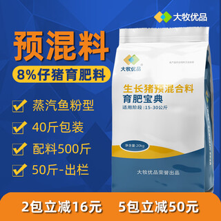 Damu youpin 8% piglet premix fattening universal fish meal type pig feed piglet fattening factory direct delivery 40jin jin is equal to 0.5kg blue 5 packs centralized procurement instant discount 50 to get 126/pack