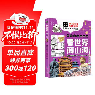看世界阅山河 走进课本中的名胜 拓宽孩子的眼界 自然与人文之美 56处中国地标景观 48处六大洲胜景