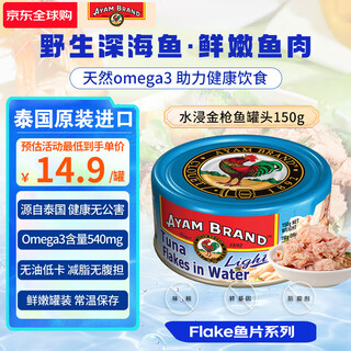 Ayam brand thai original imported water-soaked yellowfin tuna can 150g convenient instant canned low-fat fitness portable meal water-soaked canned tuna