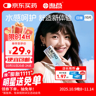 海昌优氧PRO日抛隐形眼镜10片装 透明近视眼镜 裸感水润镜片 400度