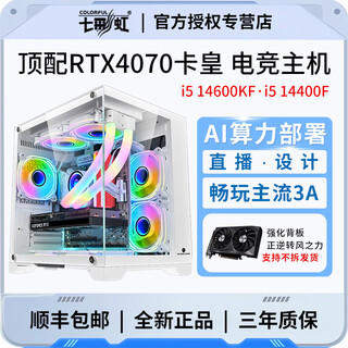 七彩虹RTX4090/RTX4080/RTX4070/RTX5050独显+酷睿i5 14400F台式机电脑电竞主机游戏直播AI设计师组装机 配置二：i5 14400F+RTX4070 电脑主机【全新正品+三年质保】