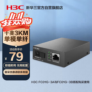 H3c fiber optic transceiver gigabit single-mode single-fiber photoelectric converter 3 kilometers sc interface (single installation) fc01g-3a