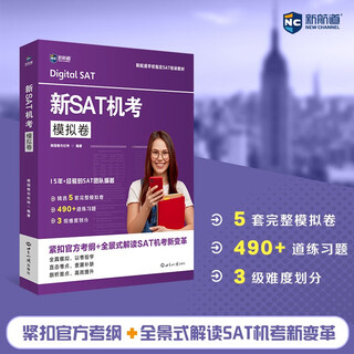 新航道 新SAT机考模拟卷 