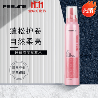 菲灵耀型造型泡泡摩丝190g羊毛卷法式烫发蓬松保湿弹力护卷护发定型