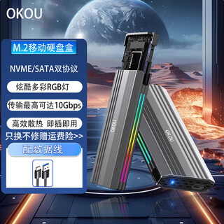 OKOU固态移动硬盘盒M2NVMe/SATA双协议USB3.1机械硬盘盒子Type-C3.1台式笔记本电脑硬盘外接盒 M2【NGFF/mvme双协议】单线  RGB灯效