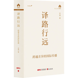 译路行远 跨越差异的国际传播 图书
