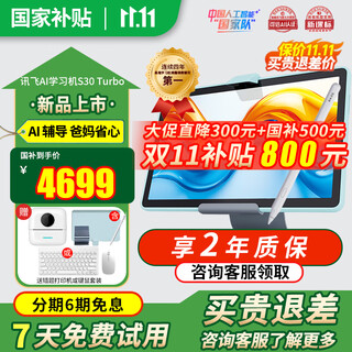 Iflytek artificial intelligence learning machine s30 subsidy of rmb 500 8+256g large screen eye protection primary school junior high school high school synchronous ai accurate student tablet tutor learning and training machine new product launch s30turbo learning machine