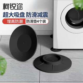Keruier washing machine foot pads anti-slip shock-absorbing holder base anti-running anti-slip pad pulsator drum washing machine shock-absorbing pad silent waterproof and moisture-proof rubber pad universal furniture foot pad