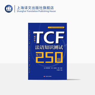 TCF法语知识测试/练习250题修订本 由法国TCF高级专家委员会组织编写 附听力音频 法语水平考评 上海译文出版社 正版