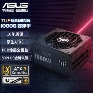 华硕TUF GAMING 装弹手1000W 金牌全模组电源 ATX3/PCB涂层/Pcie 5.0/压纹线/适配40/50系显卡
