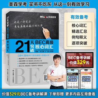 美森教育 【现货速发】高级50天攻克BEC剑桥商务英语考试教材高级用书写作口语听力阅读【赠课赠送词汇在线背】量大可议 21天核心词汇【美森2025加印】