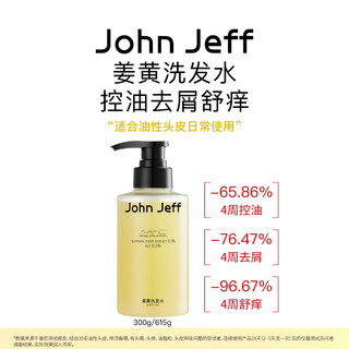 John Jeff姜黄洗发水控油去屑去异味温和舒痒蓬松头发油性头皮姐夫 615g【大规格 更划算】