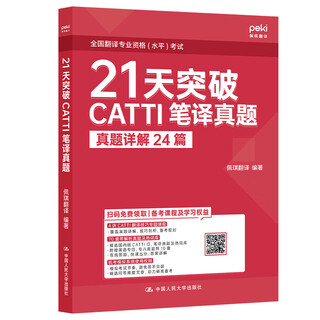 21天突破CATTI笔译