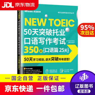 Jd express delivery breakthrough 350 points in toeic speaking and writing test in 50 days speaking chapter 25 days guo jiajia 9787568539371 dalian university of technology