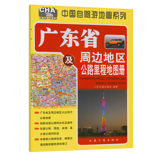 Highway mileage atlas of guangdong province and surrounding areas (2025 edition)