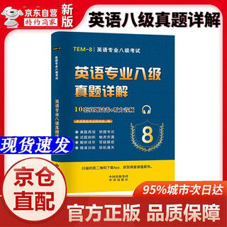 [正版书籍-京仓直配]2025英语专业八级考试历年**