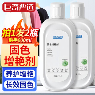 Juqi carefully selected color fixing and brightening agent 450ml clothing fading reducing agent color renovation lock color restoring agent anti-color cross-over