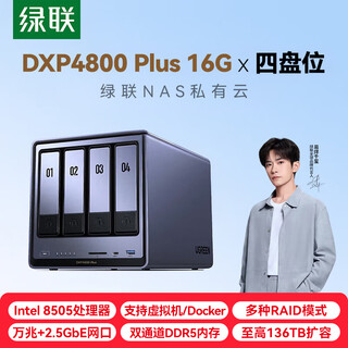 绿联私有云DXP4800 Plus 16G四盘位万兆NAS网络存储 个人企业团队共享AI服务器 资料文件存储磁盘阵列 DXP4800PLUS 16G【空箱无硬盘】